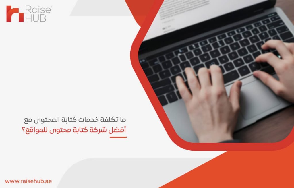 ما تكلفة خدمات كتابة المحتوى مع أفضل شركة كتابة محتوى للمواقع؟