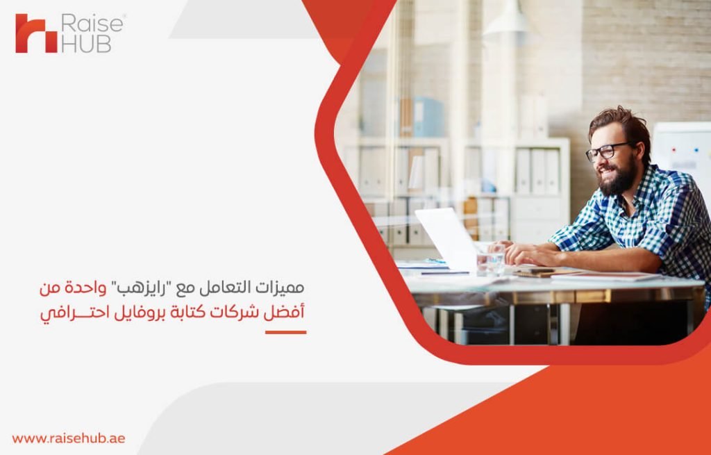 مميزات التعامل مع "رايزهب" واحدة من أفضل شركات كتابة بروفايل احترافي