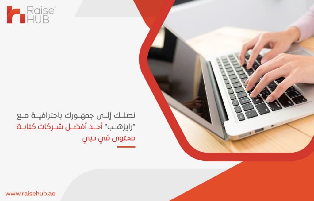 نصلك إلى جمهورك باحترافية مع "رايزهب" أحد أفضل شركات كتابة محتوى في دبي