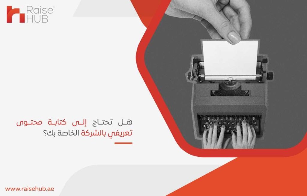 هل تحتاج إلى كتابة محتوى تعريفي بالشركة الخاصة بك؟