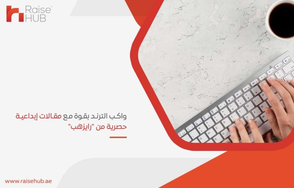واكب الترند بقوة مع مقالات إبداعية حصرية من "رايزهب"