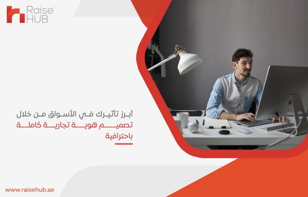 أبرز تأثيرك في الأسواق من خلال تصميم هوية تجارية كاملة باحترافية
