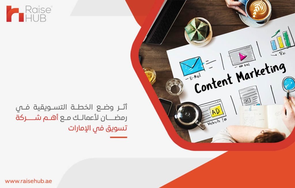 أثر وضع الخطة التسويقية في رمضان لأعمالك مع أهم شركة تسويق في الإمارات