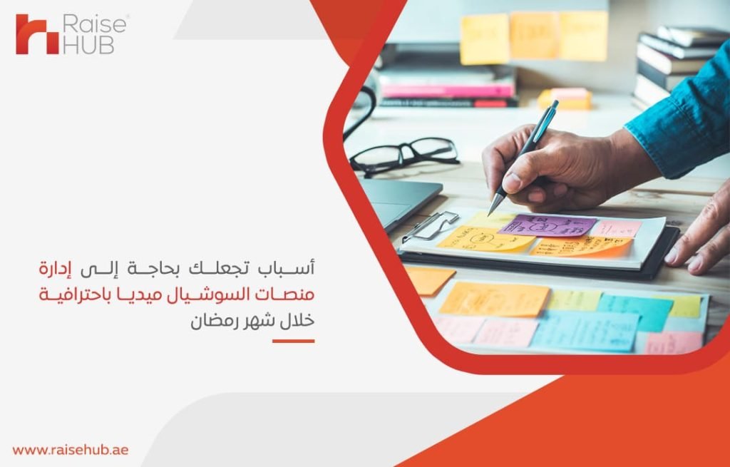 أسباب تجعلك بحاجة إلى إدارة منصات السوشيال ميديا باحترافية خلال شهر رمضان