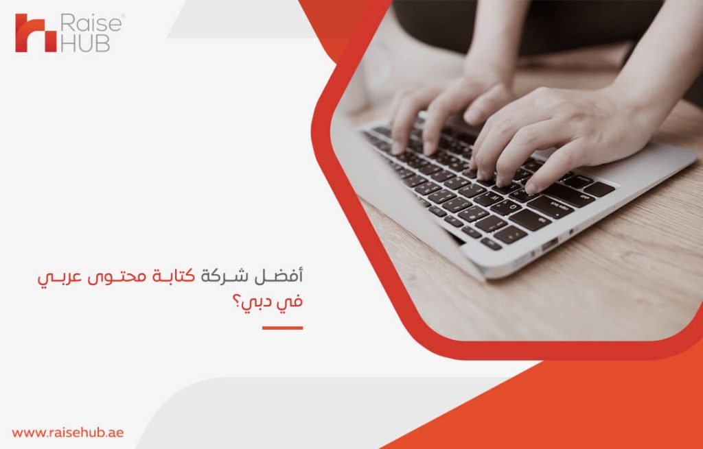 أفضل شركة كتابة محتوى عربي في دبي؟