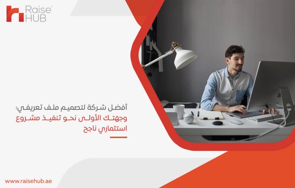 أفضل شركة لتصميم ملف تعريفي: وجهتك الأولى نحو تنفيذ مشروع استثماري ناجح