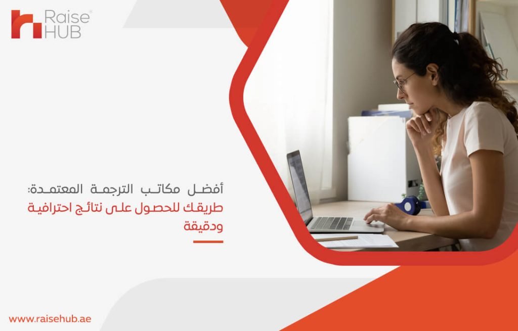 أفضل مكاتب الترجمة المعتمدة: طريقك للحصول على نتائج احترافية ودقيقة