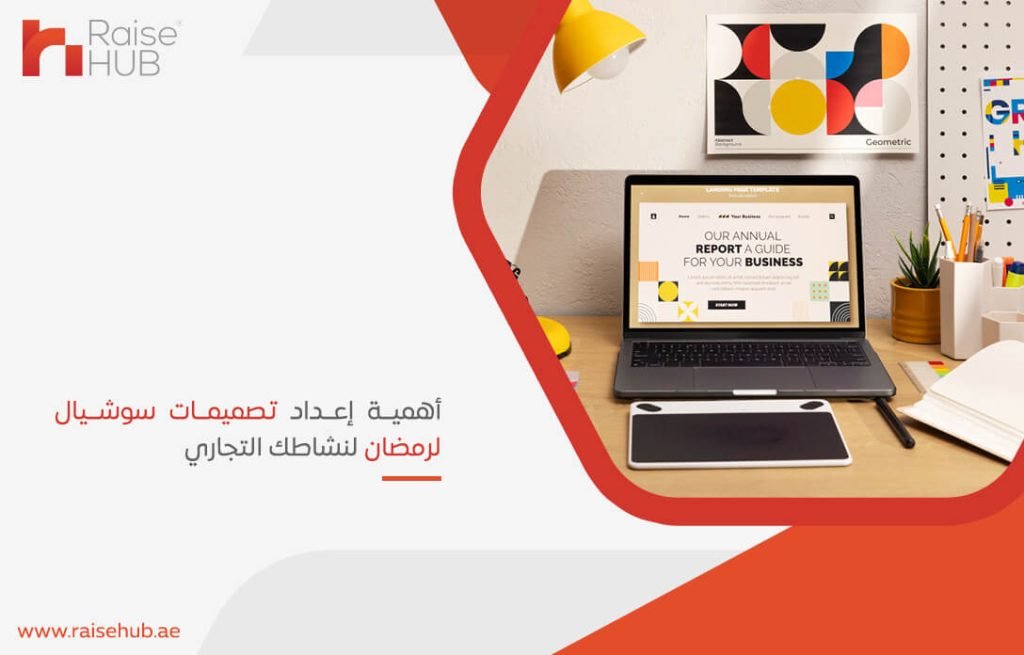 أهمية إعداد تصميمات سوشيال لرمضان لنشاطك التجاري