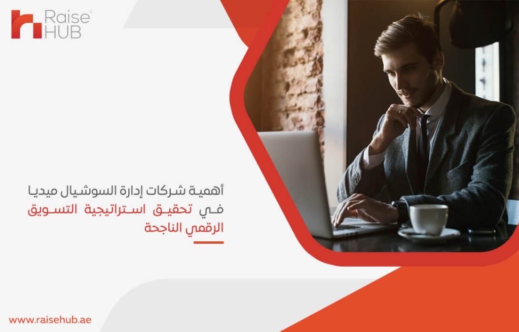 أهمية شركات إدارة السوشيال ميديا في تحقيق استراتيجية التسويق الرقمي الناجحة