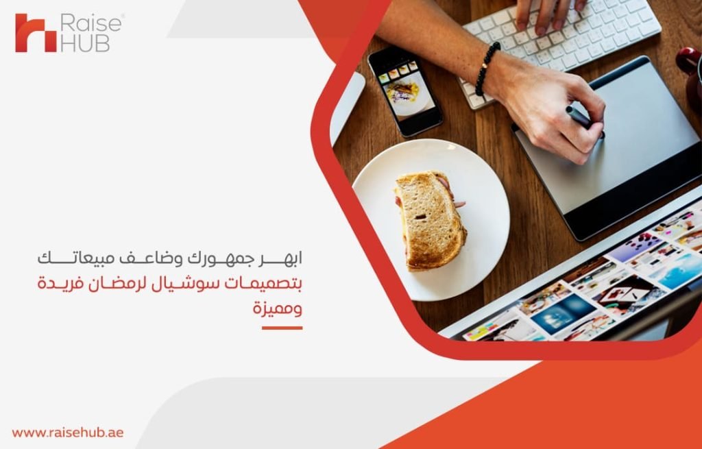 ابهر جمهورك وضاعف مبيعاتك بتصميمات سوشيال لرمضان فريدة ومميزة