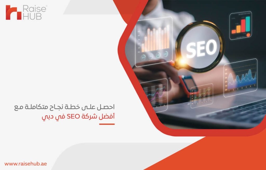 احصل على خطة نجاح متكاملة مع أفضل شركة SEO في دبي