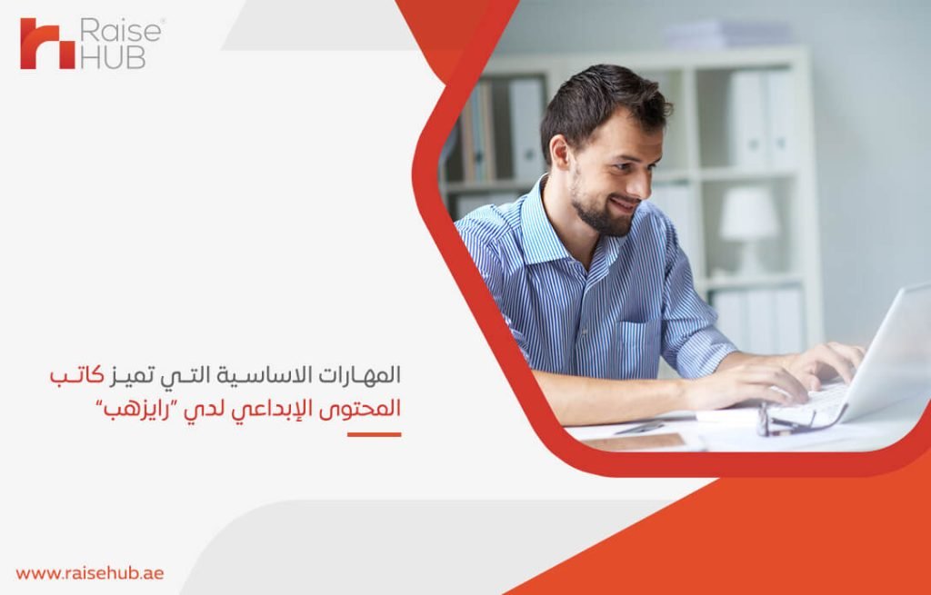 المهارات الاساسية التي تميز كاتب المحتوى الإبداعي لدي "رايزهب"
