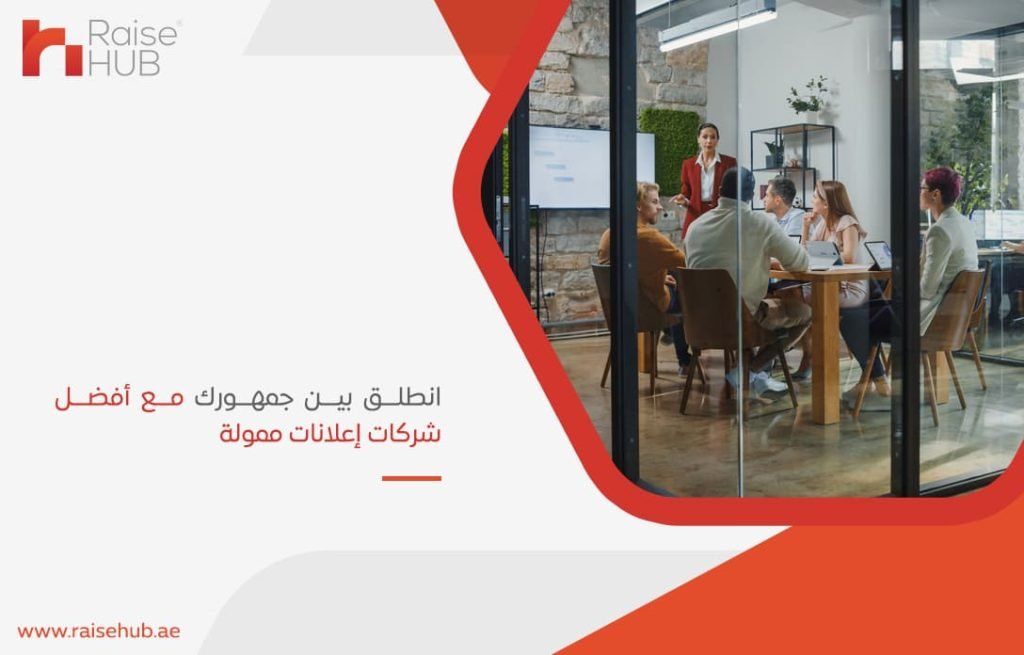 انطلق-بين-جمهورك-مع-أفضل-شركات-إعلانات-ممولة