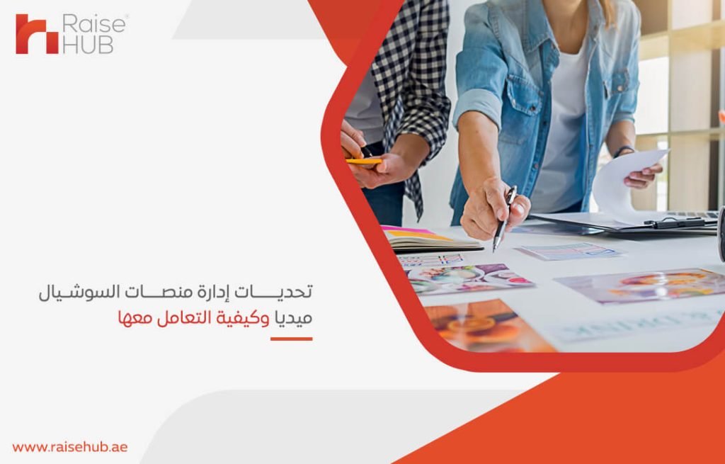 تحديات إدارة منصات السوشيال ميديا وكيفية التعامل معها