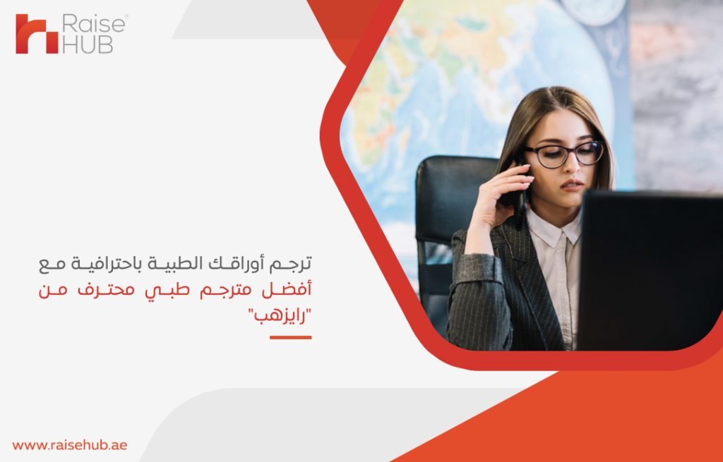 ترجم أوراقك الطبية باحترافية مع أفضل مترجم طبي محترف من رايزهب