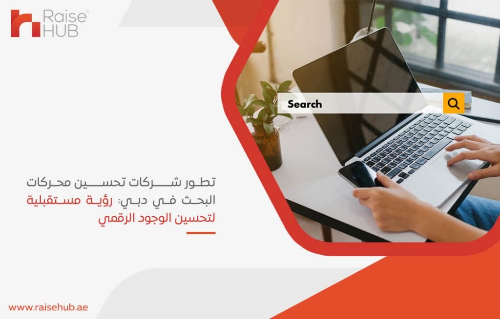 تطور شركات تحسين محركات البحث في دبي: رؤية مستقبلية لتحسين الوجود الرقمي