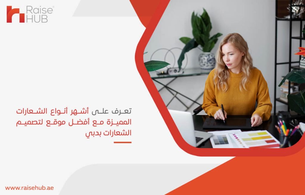 تعرف على أشهر أنواع الشعارات المميزة مع أفضل موقع لتصميم الشعارات بدبي