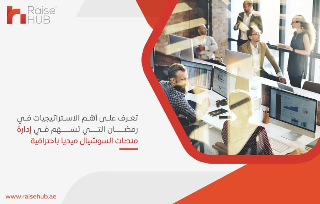 تعرف على أهم الاستراتيجيات في رمضان التي تسهم في إدارة منصات السوشيال ميديا باحترافية