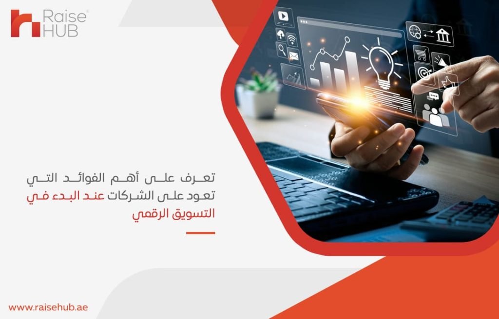 تعرف-على-أهم-الفوائد-التي-تعود-على-الشركات-عند-البدء-في-التسويق-الرقمي