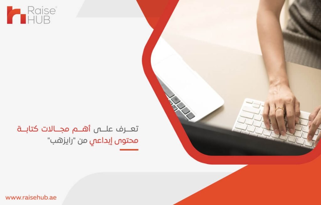 تعرف على أهم مجالات كتابة محتوى إبداعي من "رايزهب"
