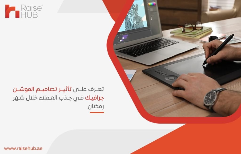 تعرف على تأثير تصاميم الموشن جرافيك في جذب العملاء خلال شهر رمضان