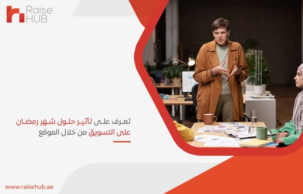 تعرف على تأثير حلول شهر رمضان على التسويق من خلال الموقع