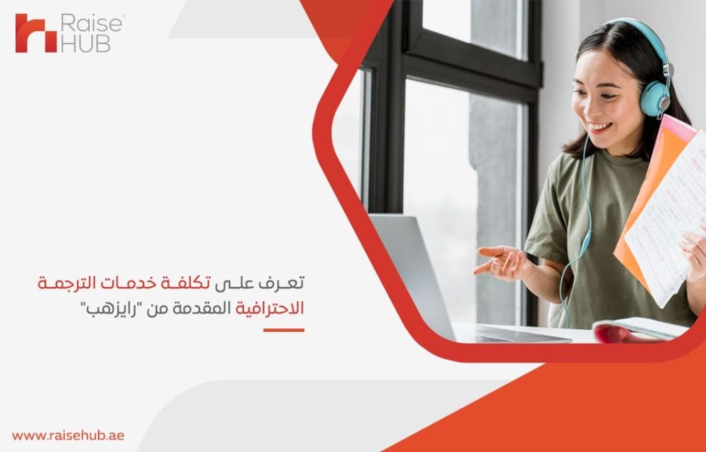 تعرف على تكلفة خدمات الترجمة الاحترافية المقدمة من رايزهب