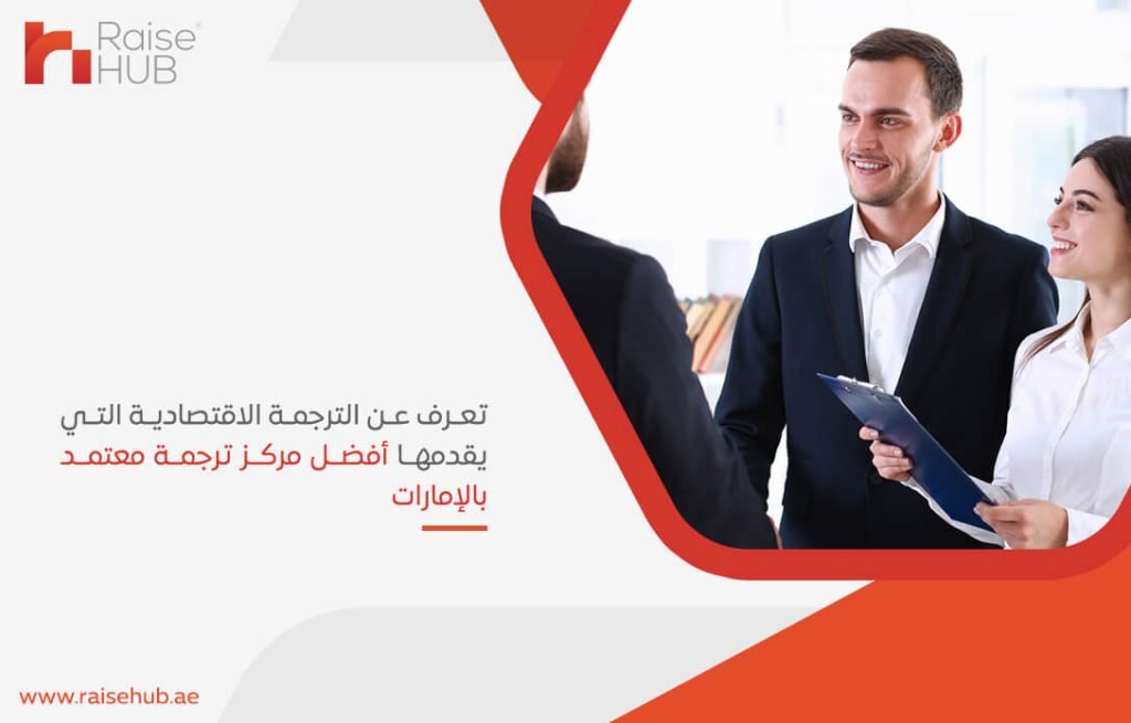 تعرف عن الترجمة الاقتصادية التي يقدمها أفضل مركز ترجمة معتمد بالإمارات