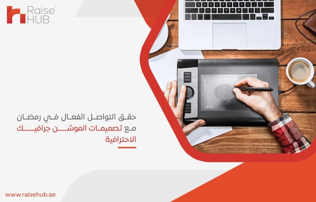 حقق التواصل الفعال في رمضان مع تصميمات الموشن جرافيك الاحترافية