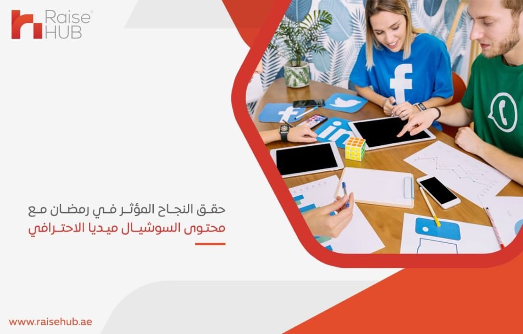 حقق النجاح المؤثر في رمضان مع محتوى السوشيال ميديا الاحترافي