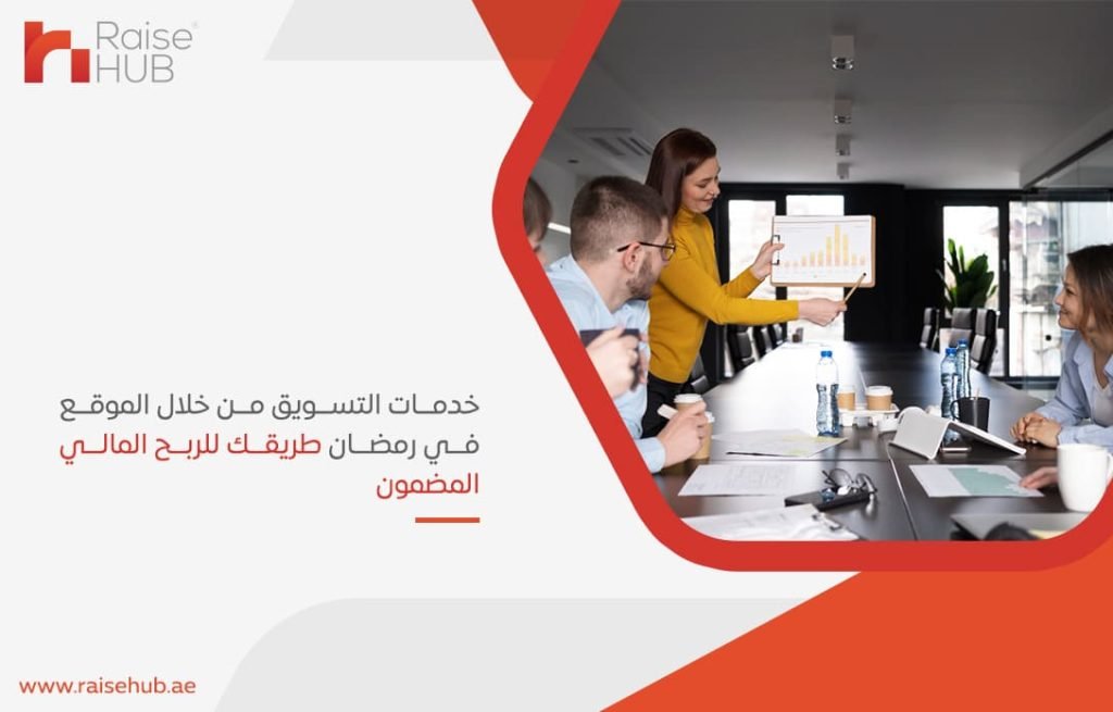 خدمات التسويق من خلال الموقع في رمضان طريقك للربح المالي المضمون
