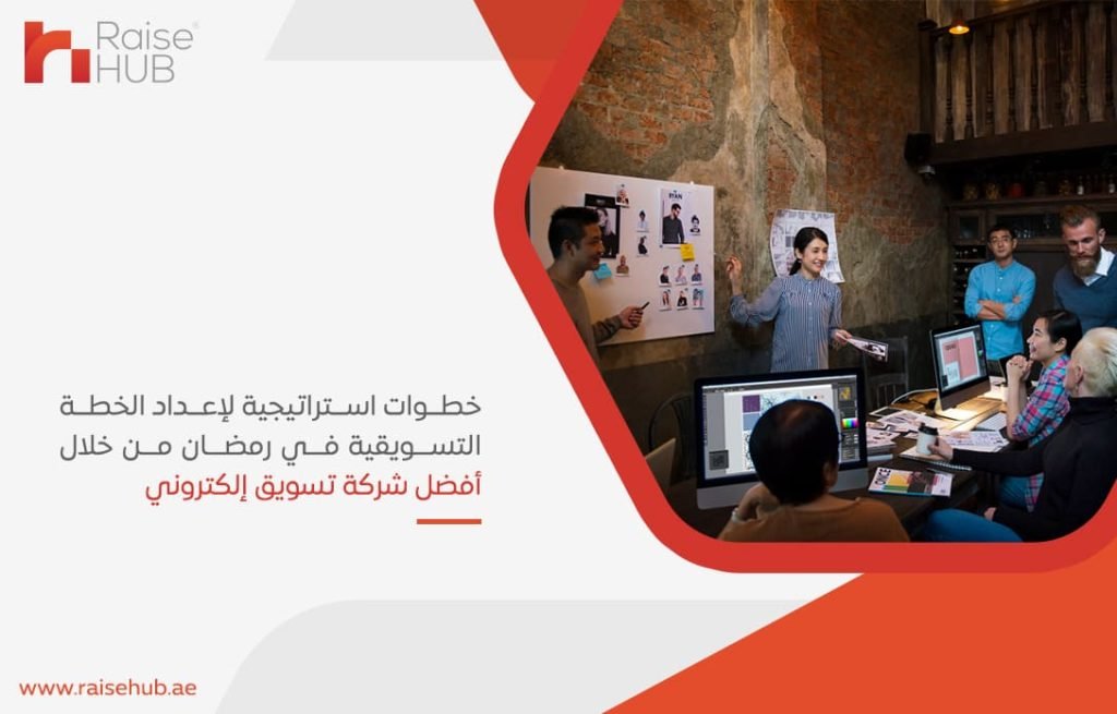 خطوات استراتيجية لإعداد الخطة التسويقية في رمضان من خلال أفضل شركة تسويق إلكتروني