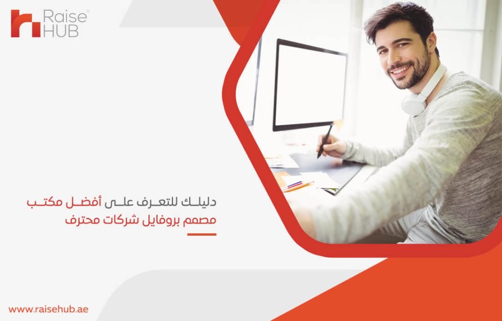 دليلك للتعرف على أفضل مكتب مصمم بروفايل شركات محترف