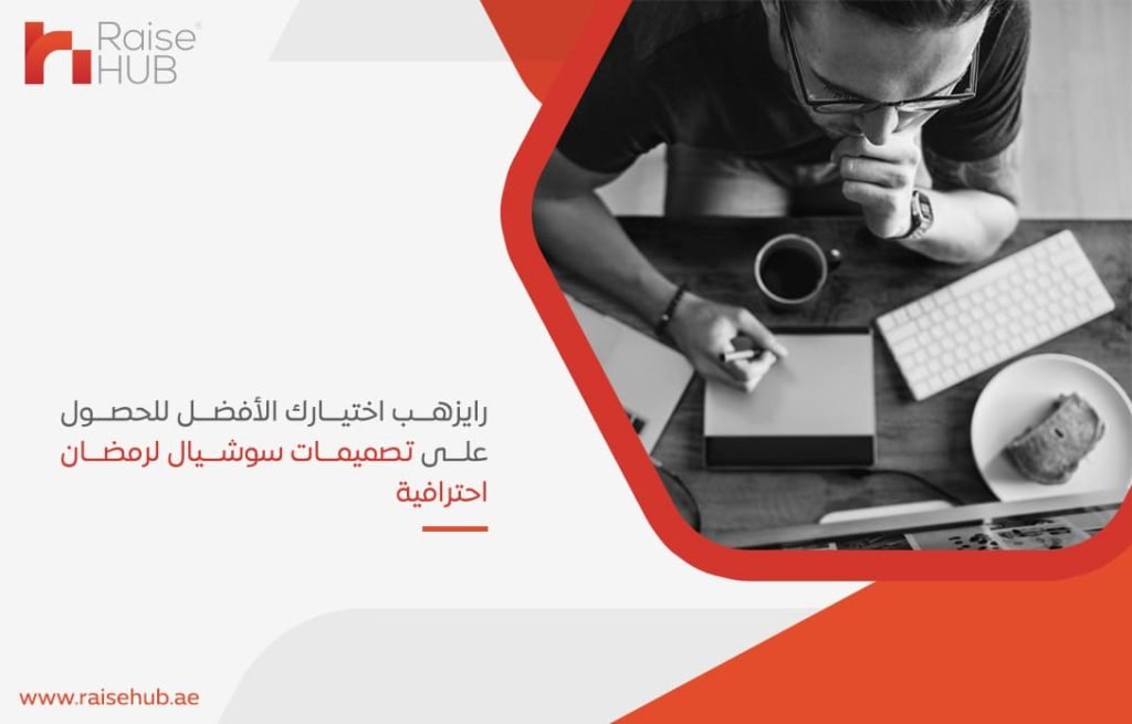 رايزهب اختيارك الأفضل للحصول على تصميمات سوشيال لرمضان احترافية
