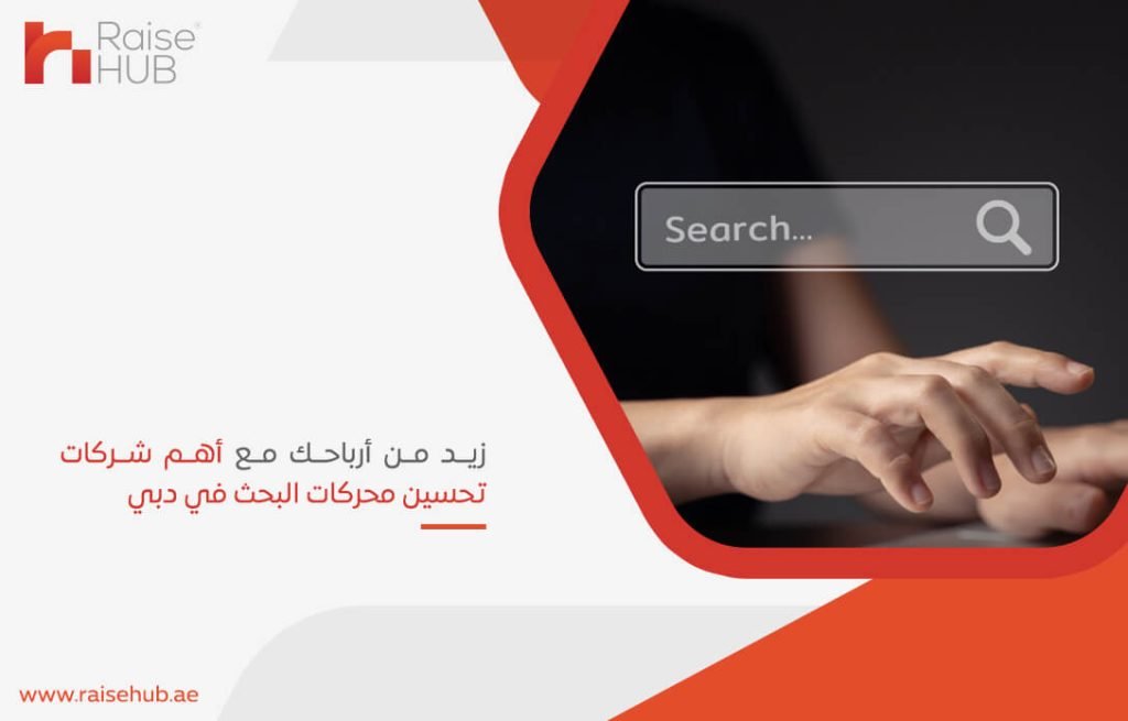 زيد من أرباحك مع أهم شركات تحسين محركات البحث في دبي