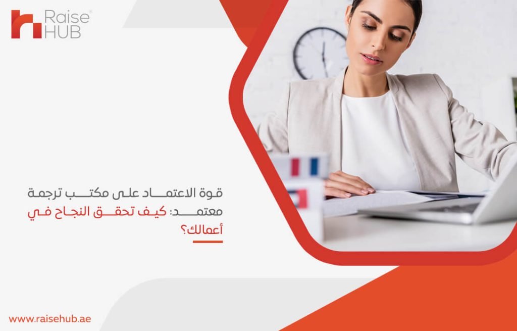 قوة الاعتماد على مكتب ترجمة معتمد: كيف تحقق النجاح في أعمالك؟