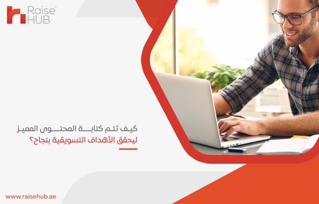 كيف تتم كتابة المحتوى المميز ليحقق الأهداف التسويقية بنجاح؟