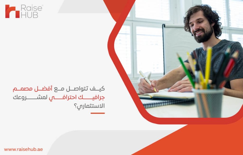 كيف تتواصل مع أفضل مصمم جرافيك احترافي لمشروعك الاستثماري؟
