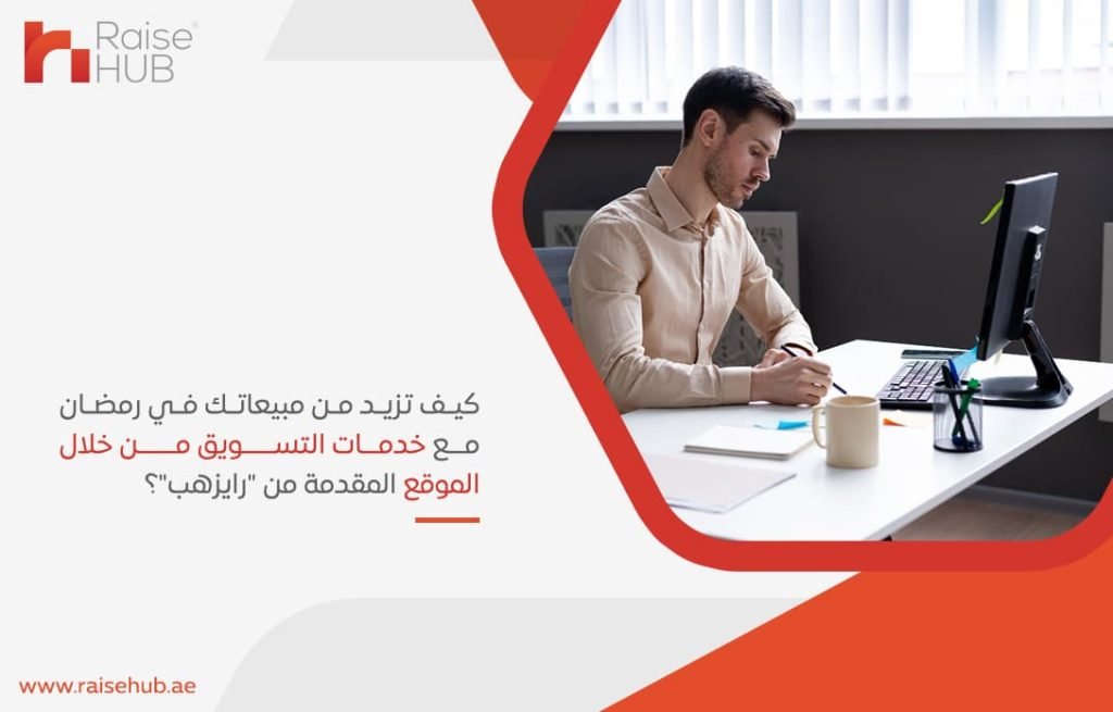 كيف تزيد من مبيعاتك في رمضان مع خدمات التسويق من خلال الموقع المقدمة من رايزهب؟
