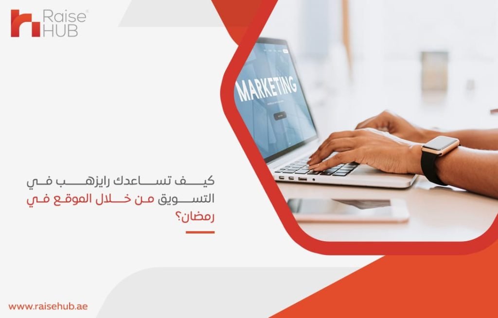 كيف تساعدك رايزهب في التسويق من خلال الموقع في رمضان؟