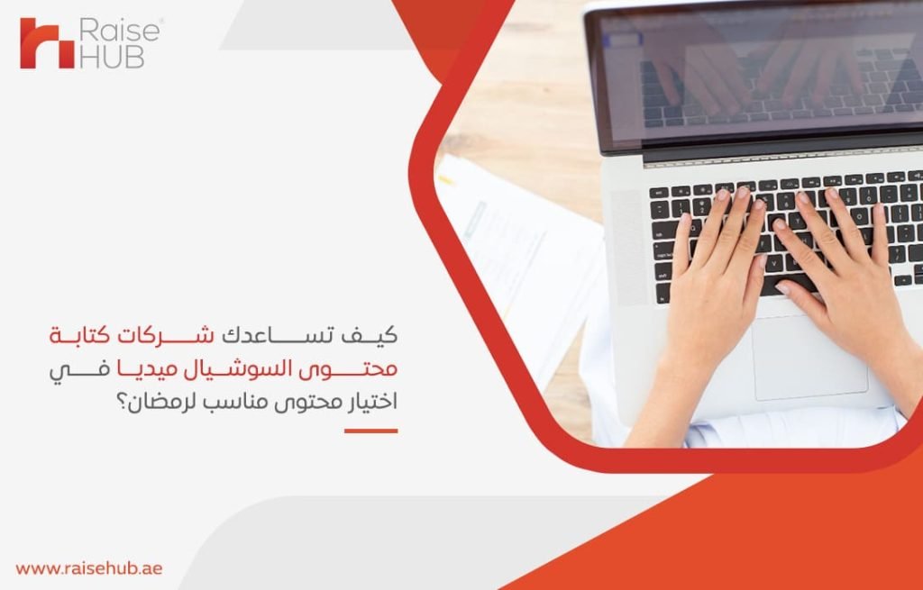 كيف تساعدك شركات كتابة محتوى السوشيال ميديا في اختيار محتوى مناسب لرمضان؟