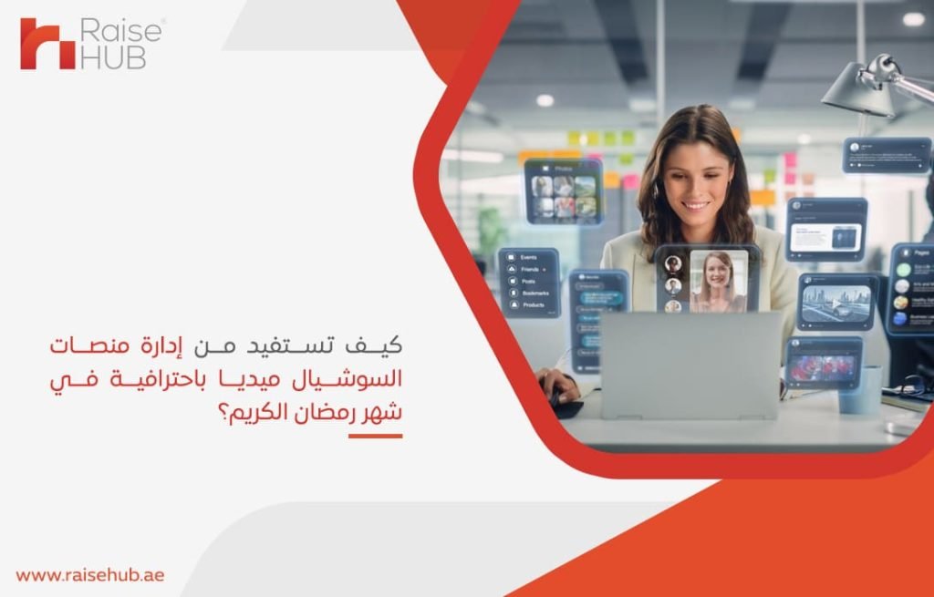 كيف تستفيد من إدارة منصات السوشيال ميديا باحترافية في شهر رمضان الكريم؟