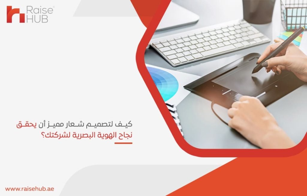 كيف لتصميم شعار مميز أن يحقق نجاح الهوية البصرية لشركتك؟