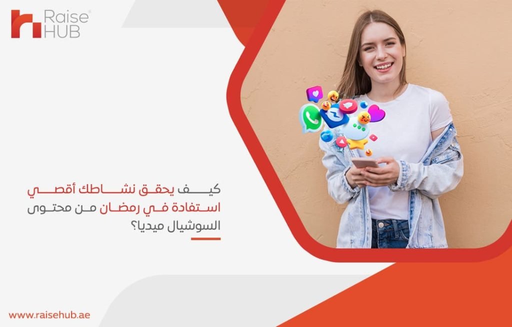كيف يحقق نشاطك أقصي استفادة في رمضان من محتوى السوشيال ميديا؟