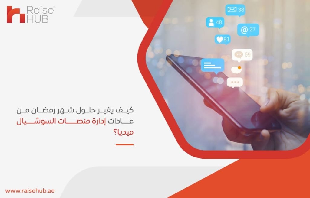 كيف-يغير-حلول-شهر-رمضان-من-عادات-إدارة-منصات-السوشيال-ميديا؟