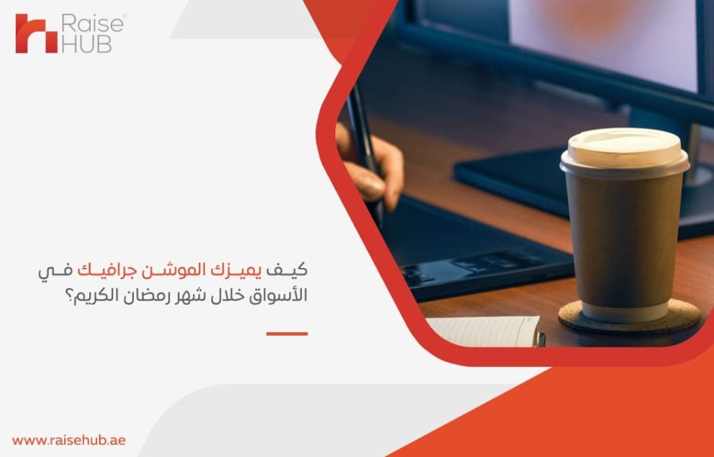 كيف-يميزك-الموشن-جرافيك-في-الأسواق-خلال-شهر-رمضان-الكريم؟