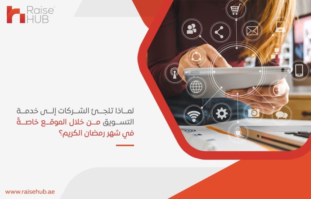 لماذا-تلجئ-الشركات-إلى-خدمة-التسويق-من-خلال-الموقع-خاصةً-في-شهر-رمضان-الكريم؟