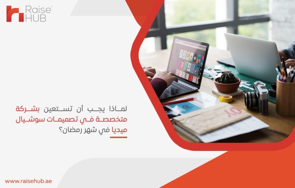 لماذا يجب أن تستعين بشركة متخصصة في تصميمات سوشيال ميديا في شهر رمضان؟
