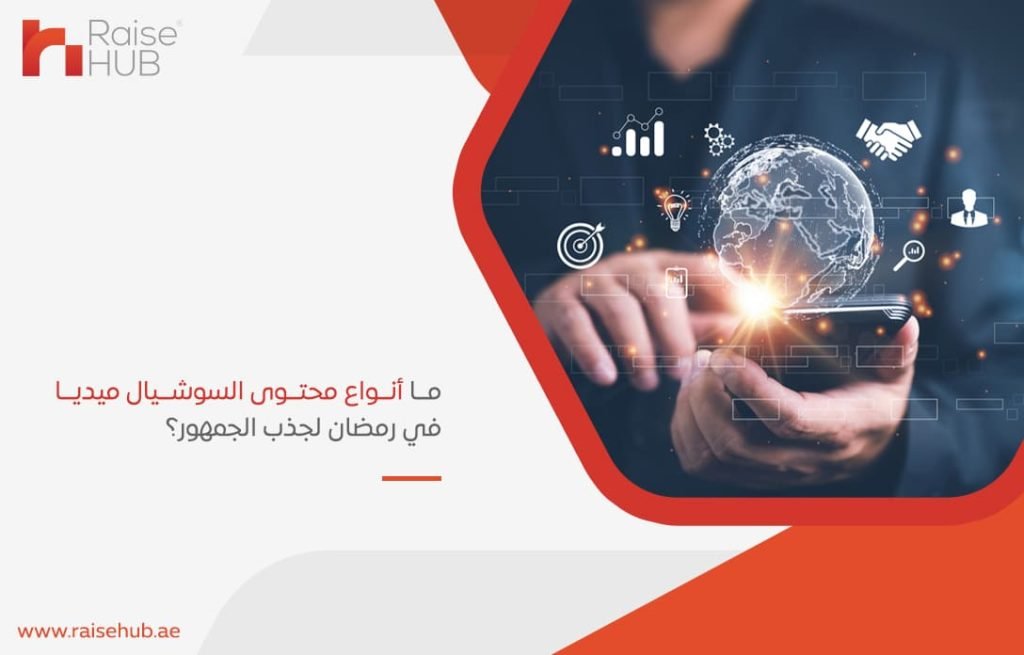 ما-أنواع-محتوى-السوشيال-ميديا-في-رمضان-لجذب-الجمهور؟