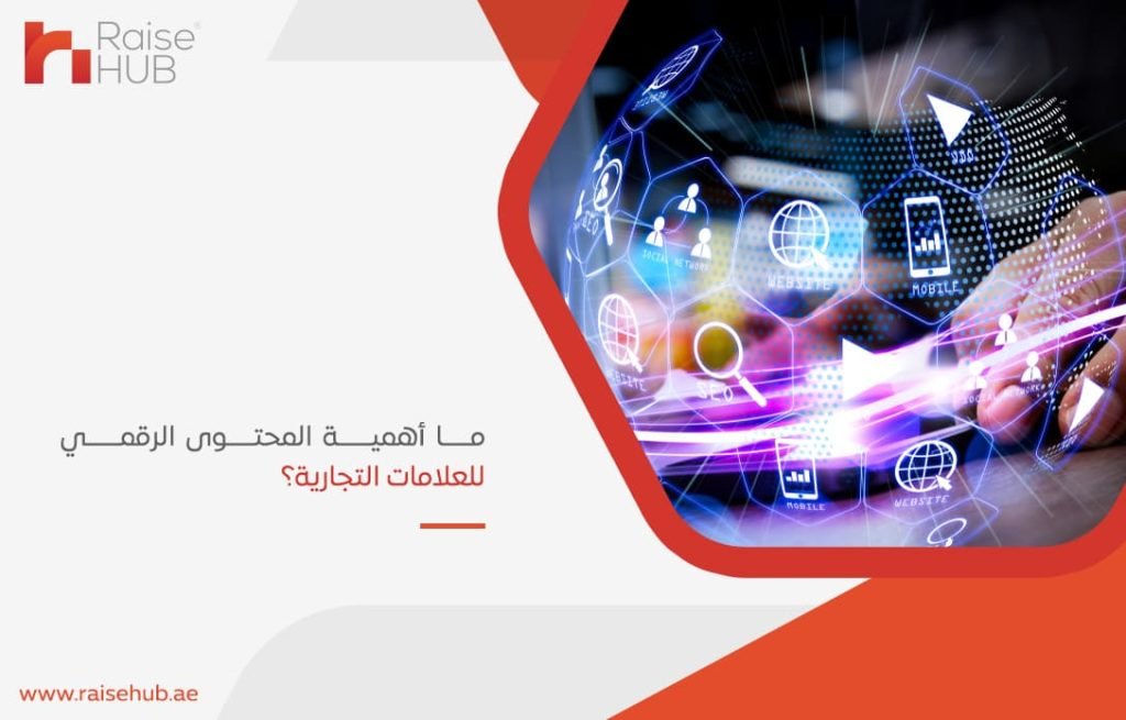 ما-أهمية-المحتوى-الرقمي-للعلامات-التجارية؟